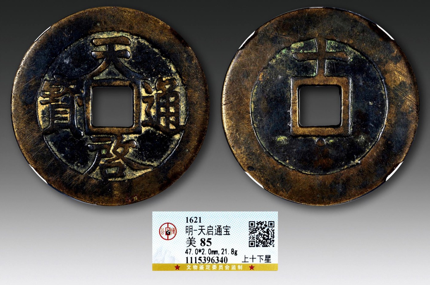 2023年德泉缘夏季钱币拍卖会 天启通宝十一两上十下星一枚