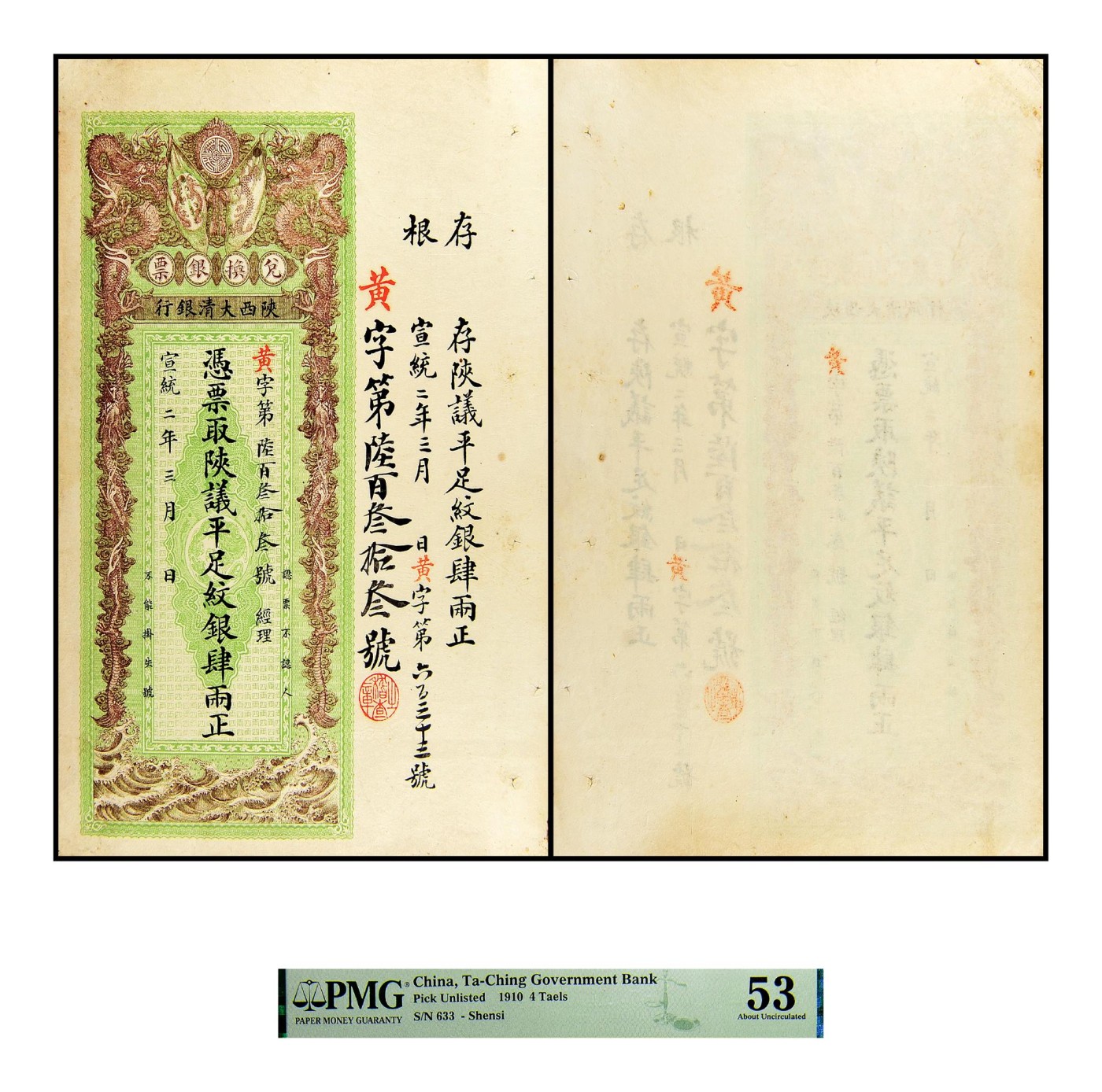 2023年德泉缘夏季钱币拍卖会 宣统二年陕西大清银行平足纹银四两兑换银票一枚