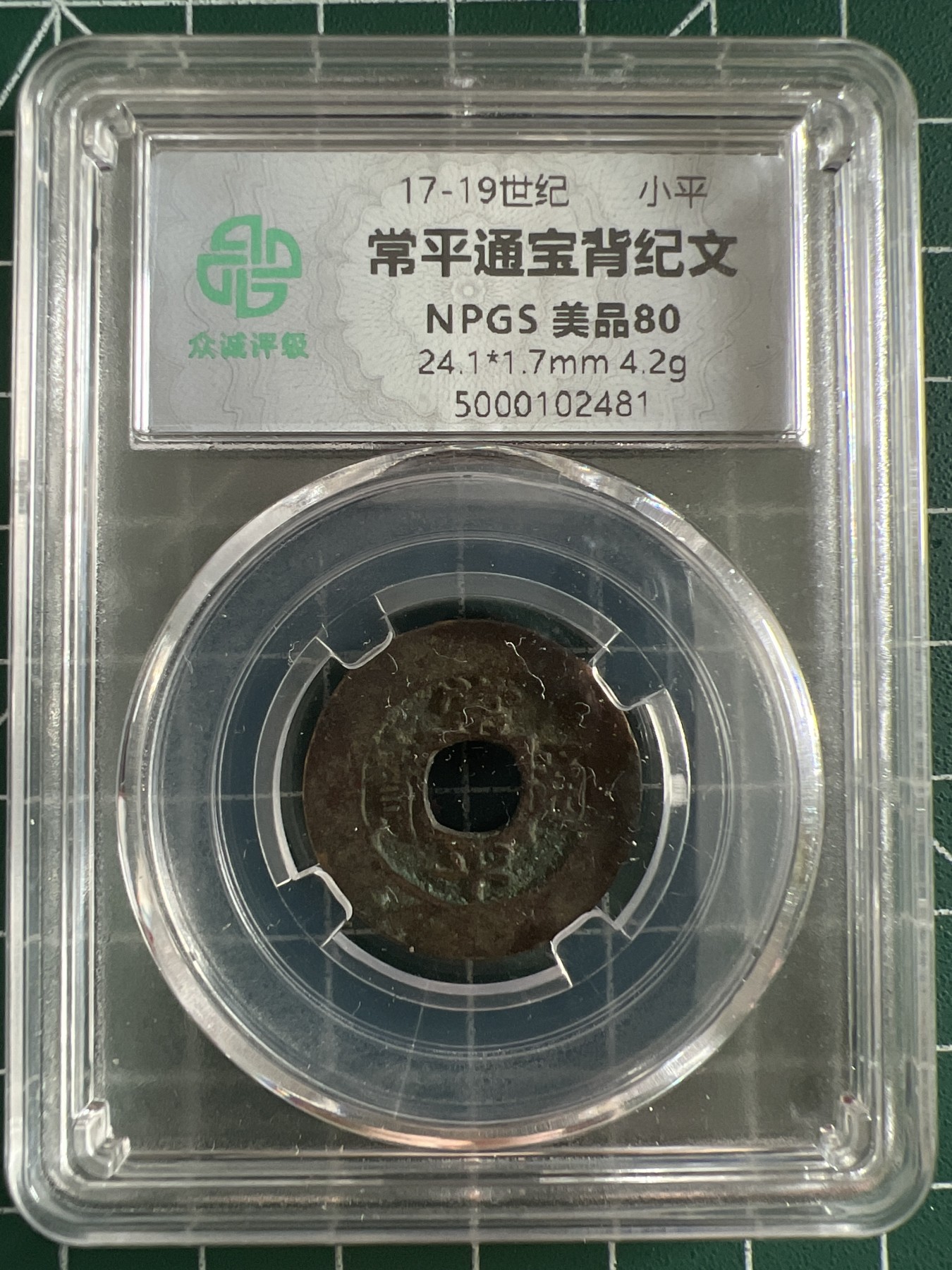 泡泡堂第366期  硬币专场 （无押金，捡漏，全场20包邮，偏远地区除外，接收代拍业务） 常平通宝背纪文