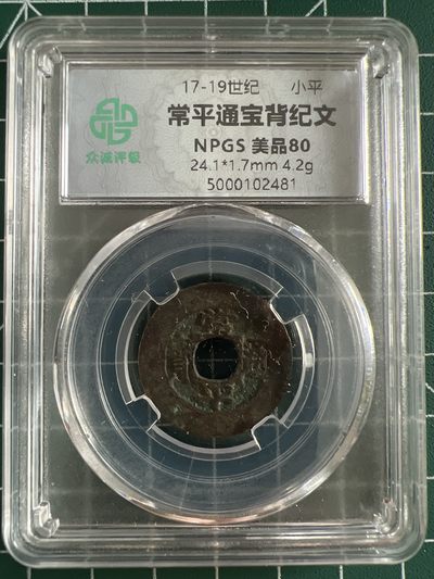 泡泡堂第366期  硬币专场 （无押金，捡漏，全场20包邮，偏远地区除外，接收代拍业务） - 常平通宝背纪文