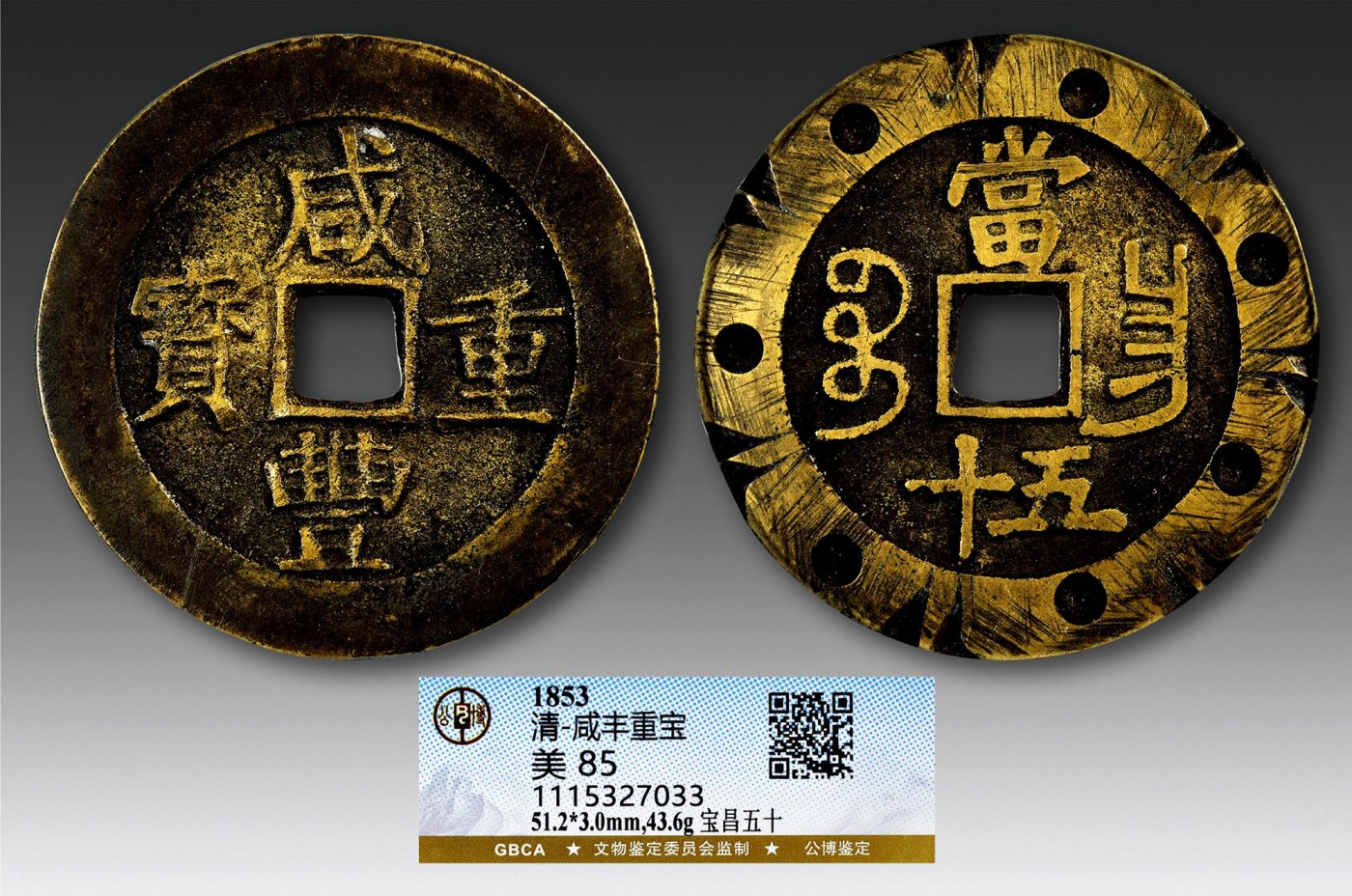 2023年德泉缘夏季钱币拍卖会 咸丰重宝宝昌五十刻花一枚
