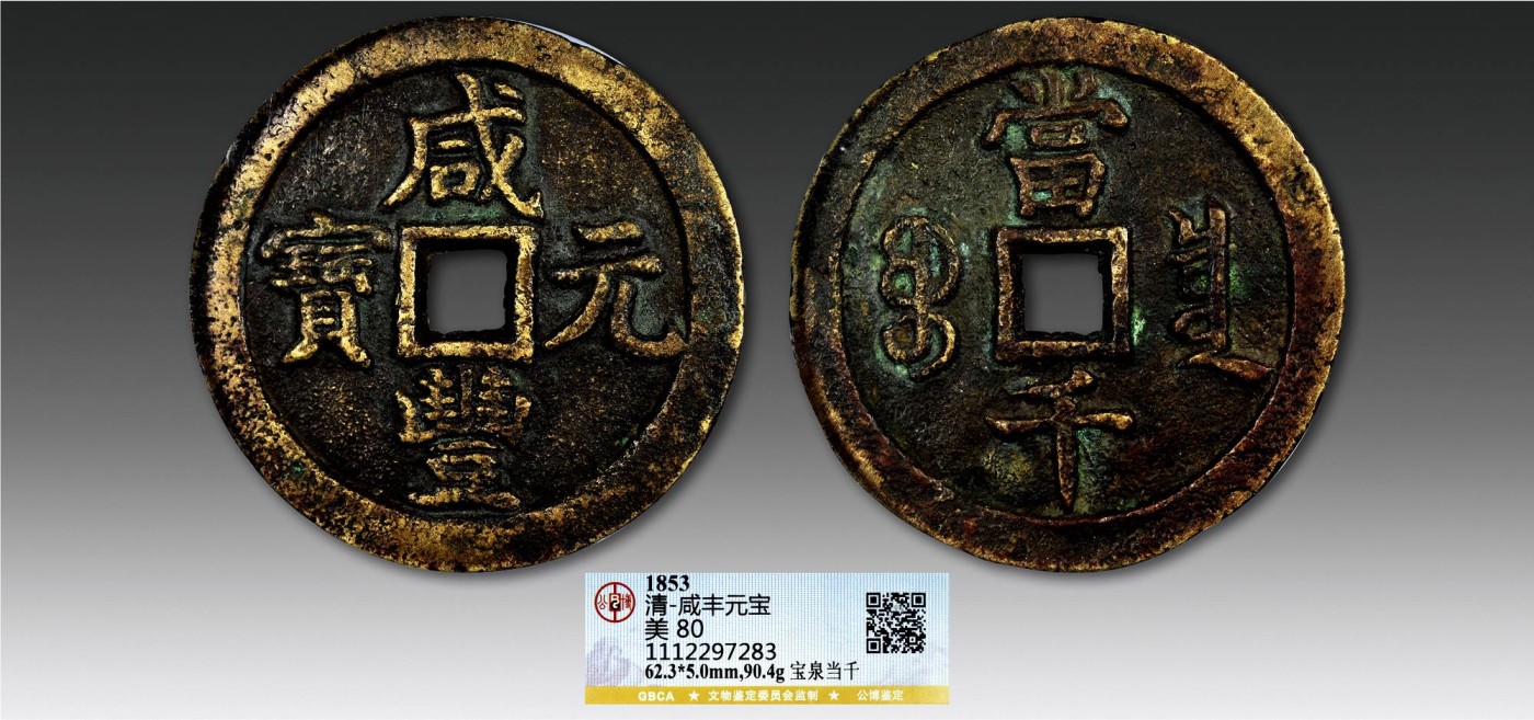 2023年德泉缘夏季钱币拍卖会 咸丰元宝宝泉当千 一枚