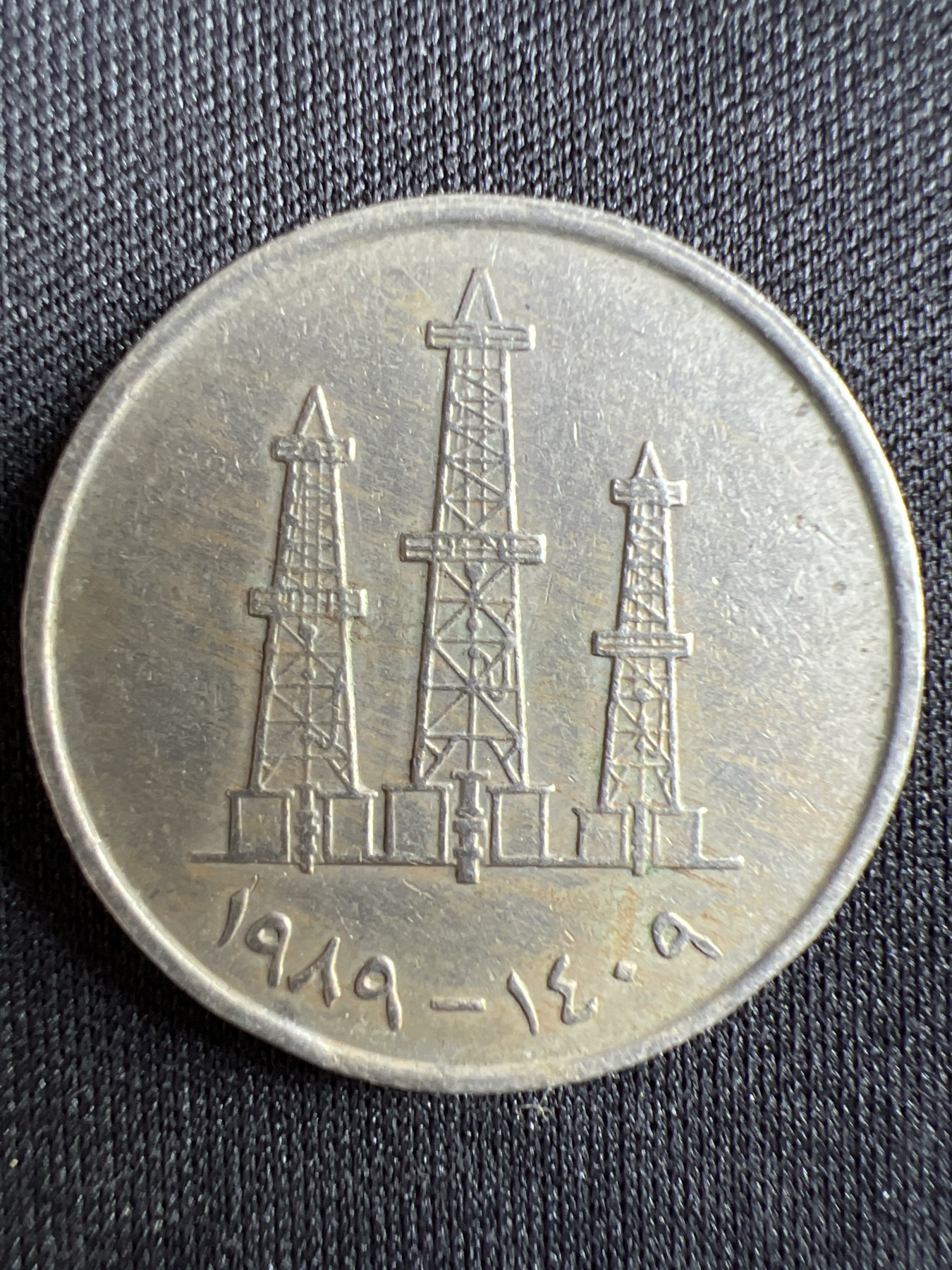 泡泡堂第367期  硬币专场 （无押金，捡漏，全场20包邮，偏远地区除外，接收代拍业务） 阿联酋50费尔