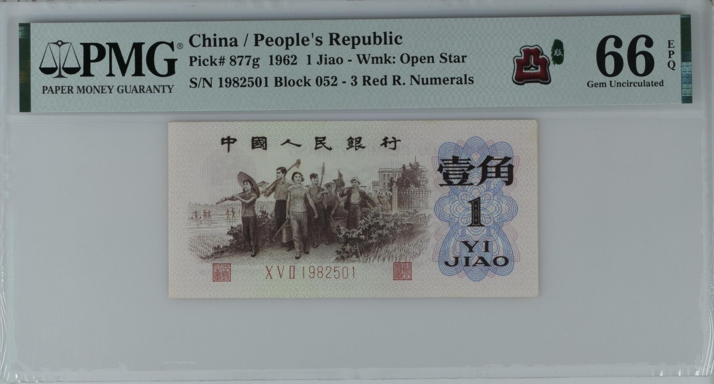 这个夏天，和七月说再见。 China / People's Republic, 1 Jiao 1962 - Wmk: Open Star