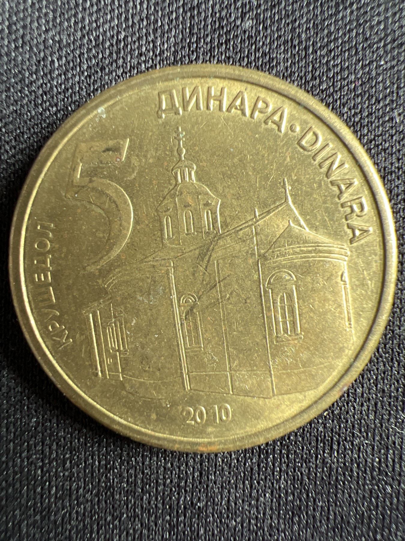 泡泡堂第367期  硬币专场 （无押金，捡漏，全场20包邮，偏远地区除外，接收代拍业务） 塞尔维亚5第纳尔