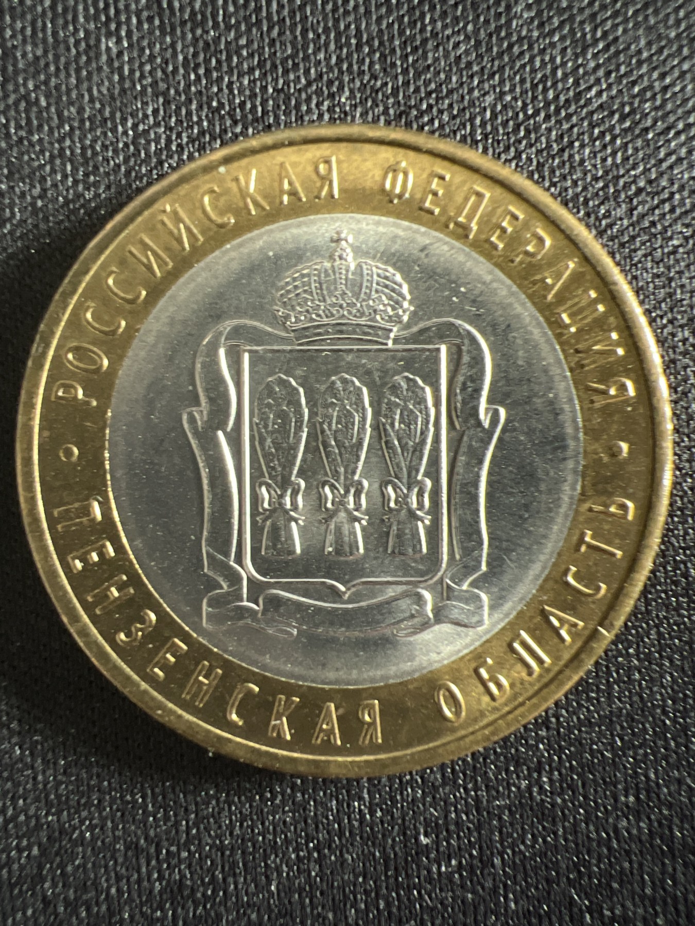 泡泡堂第366期  硬币专场 （无押金，捡漏，全场20包邮，偏远地区除外，接收代拍业务） 俄罗斯10卢布双色纪念币