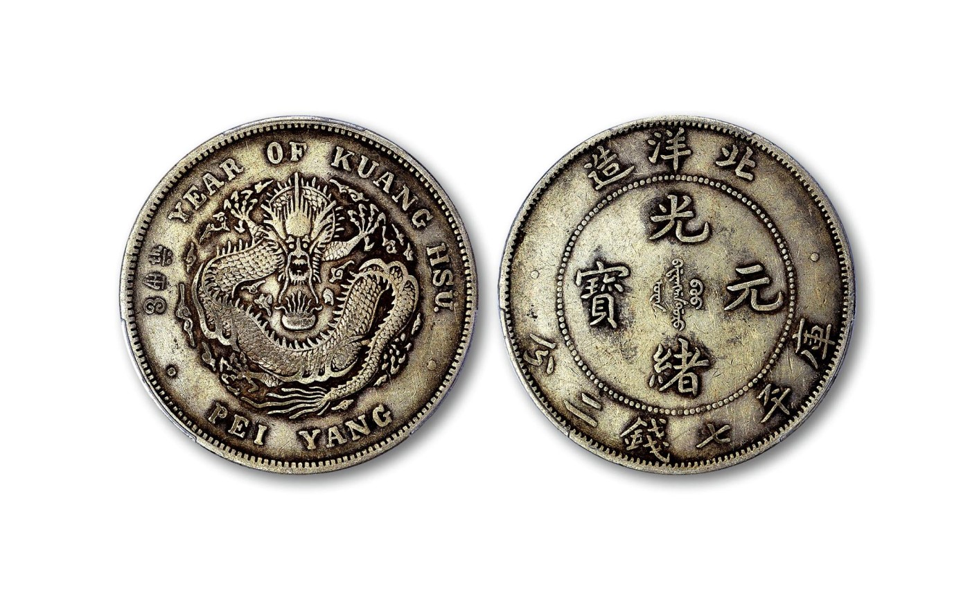 2023年德泉缘夏季钱币拍卖会 北洋造光绪三十四年库平七钱二分银币一枚