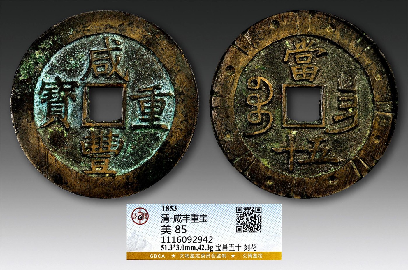 2023年德泉缘夏季钱币拍卖会 咸丰重宝宝昌五十刻花一枚