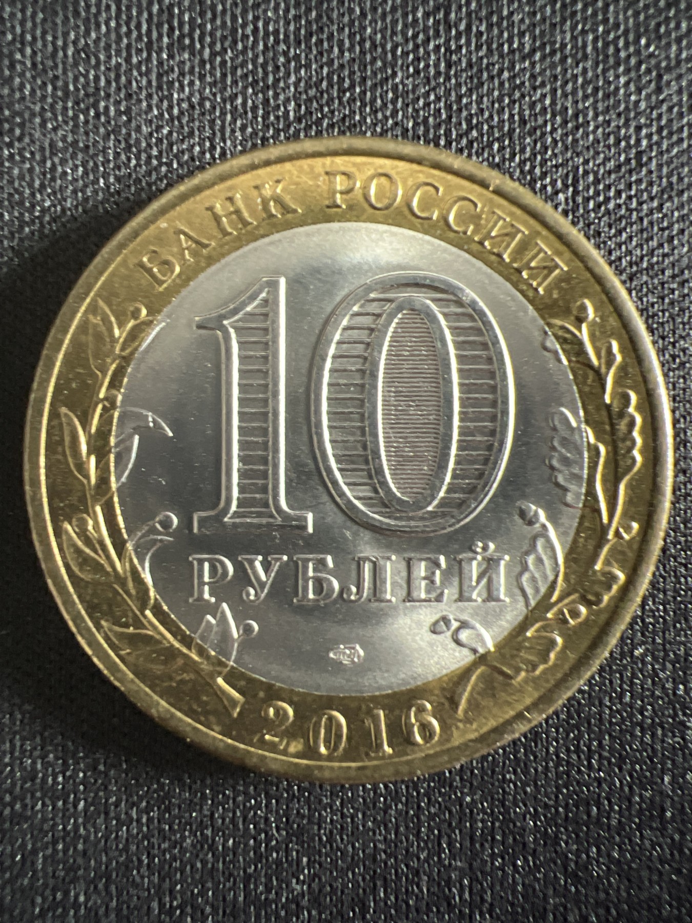 泡泡堂第366期  硬币专场 （无押金，捡漏，全场20包邮，偏远地区除外，接收代拍业务） 俄罗斯10卢布双色纪念币