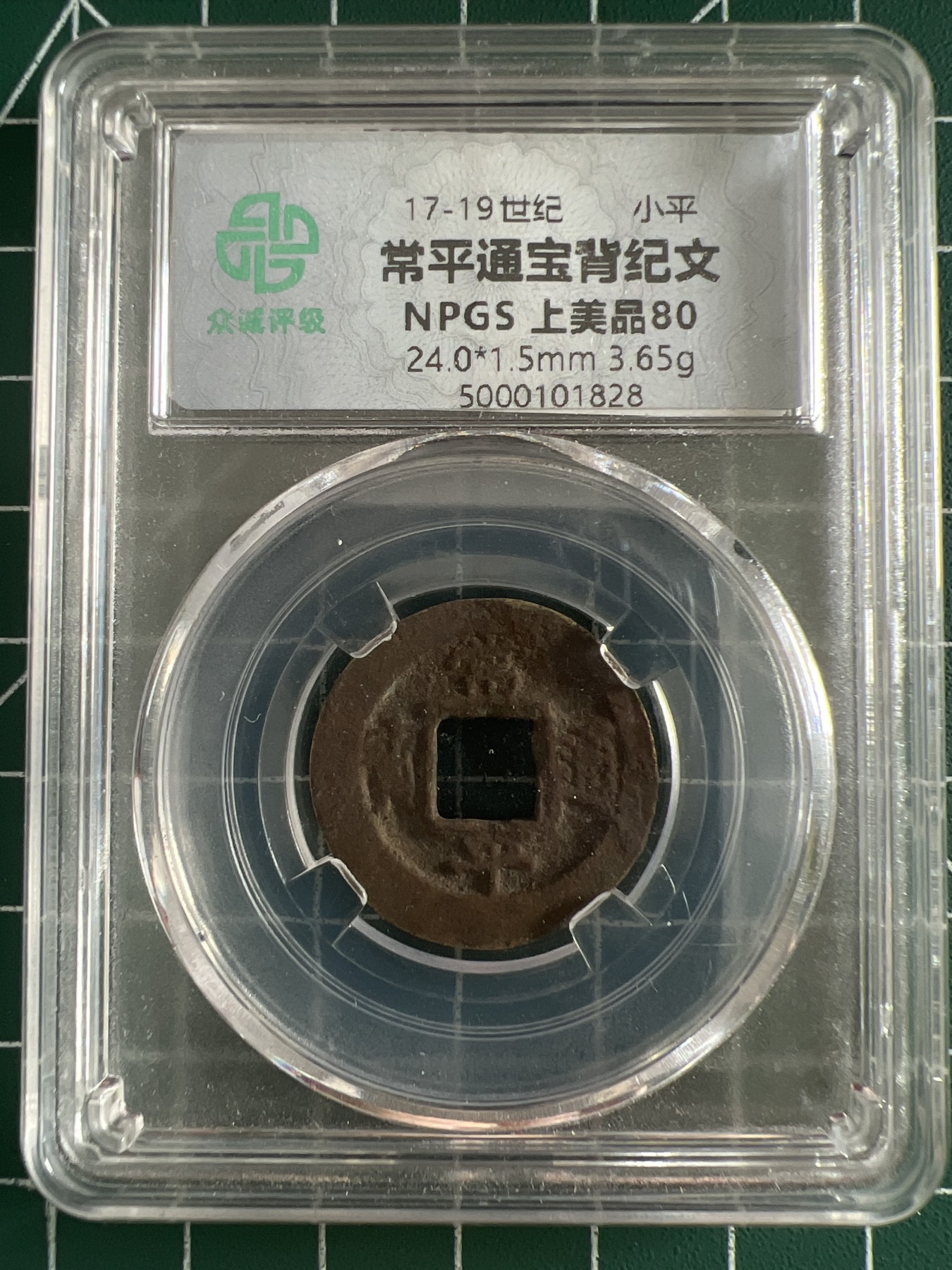 泡泡堂第366期  硬币专场 （无押金，捡漏，全场20包邮，偏远地区除外，接收代拍业务） 常平通宝背纪文