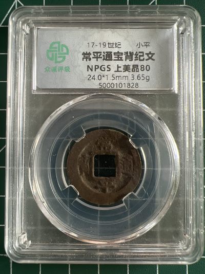 泡泡堂第366期  硬币专场 （无押金，捡漏，全场20包邮，偏远地区除外，接收代拍业务） - 常平通宝背纪文