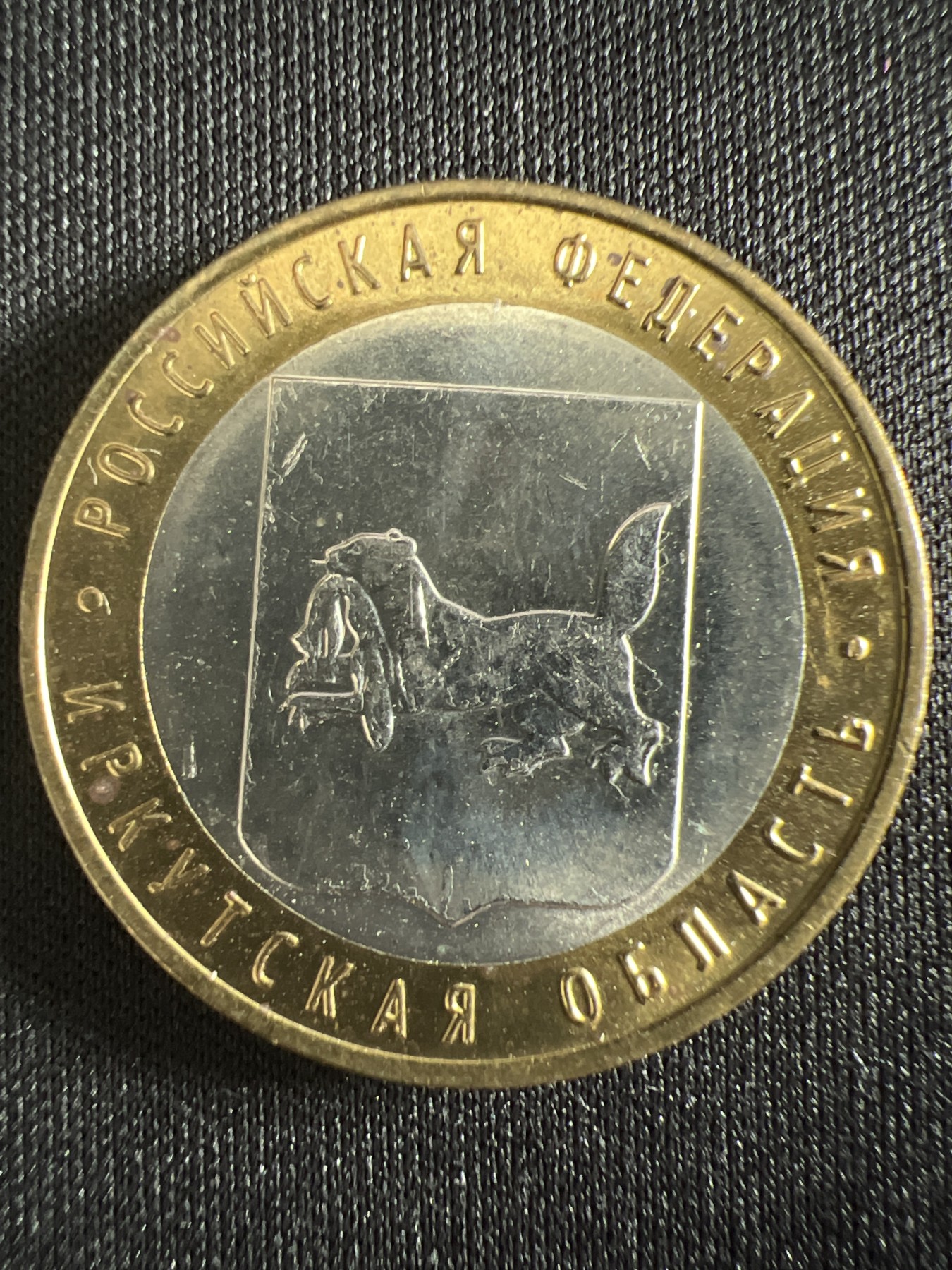 泡泡堂第366期  硬币专场 （无押金，捡漏，全场20包邮，偏远地区除外，接收代拍业务） 俄罗斯10卢布双色纪念币