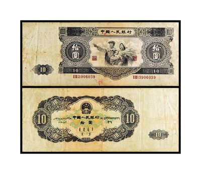 2023年德泉缘夏季钱币拍卖会 - 1953中国人民银行拾圆一枚 号码3906039