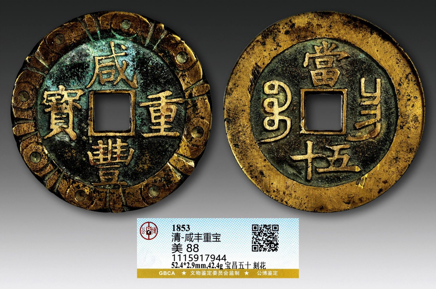 2023年德泉缘夏季钱币拍卖会 咸丰重宝宝昌五十刻花一枚