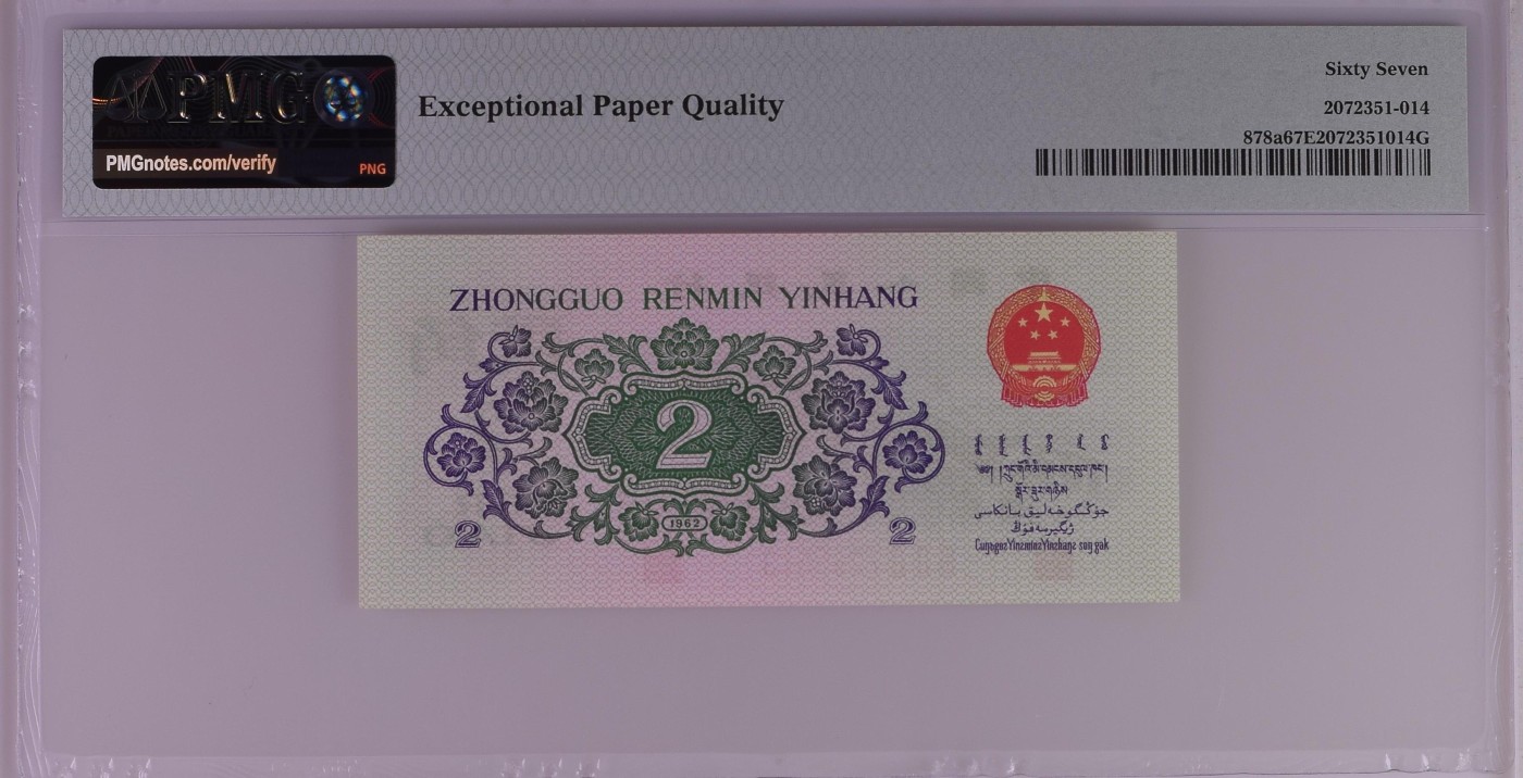 收藏联盟Quantum Auction 第277期拍卖  中国人民银行1962年2角 PMG67 号码无4 凸版大桥