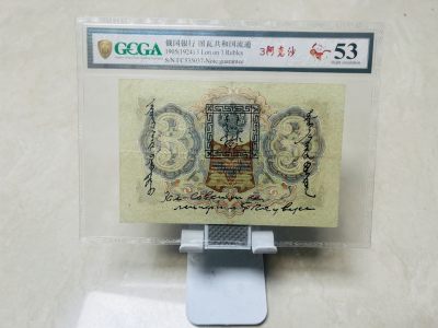 拍拍乐9月第2周 - 唐努乌梁海图瓦第一套纸币，俄罗斯帝国纸币加盖戳，3阿克沙，金盾53分