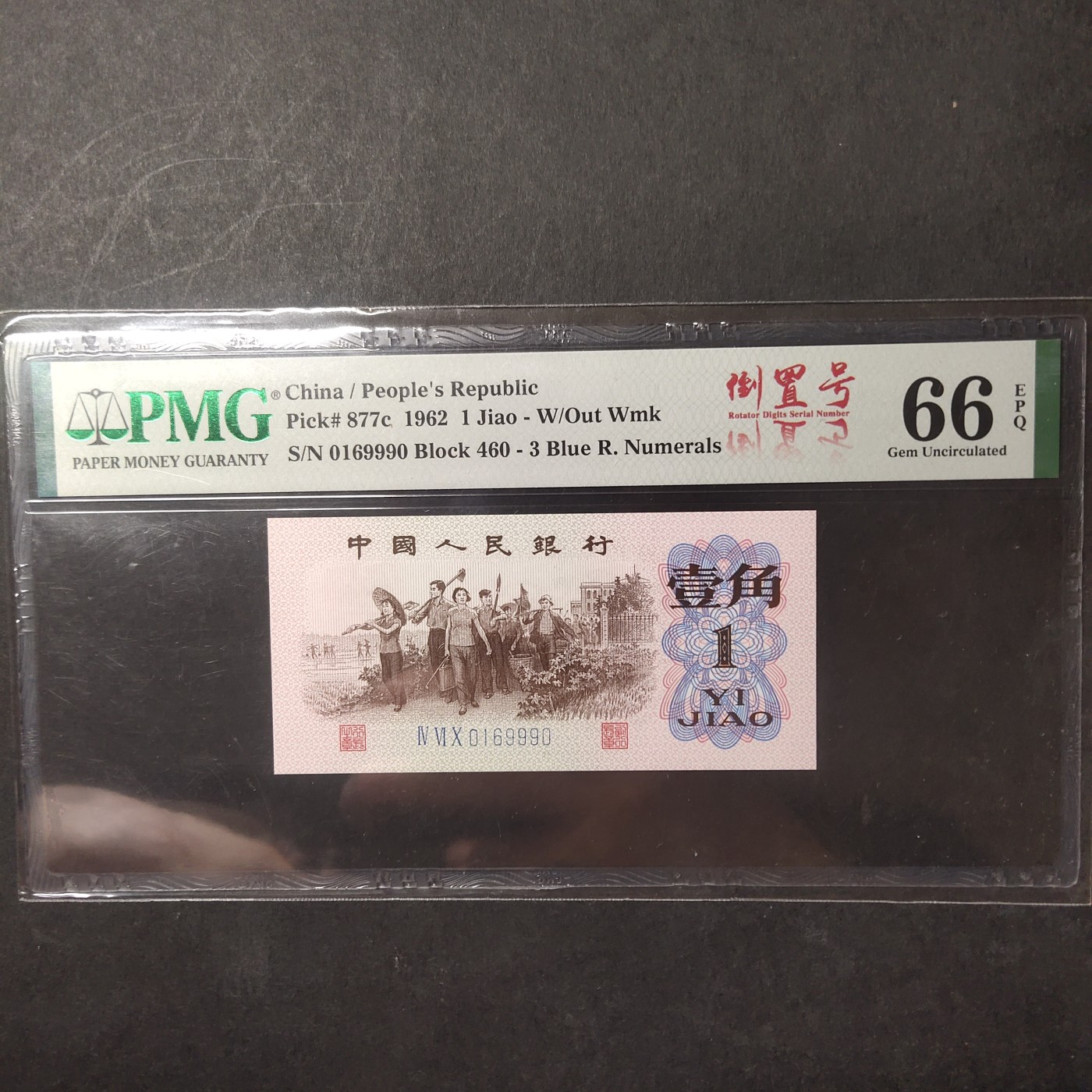 pmg靓号豹子号 下乡一角倒置号