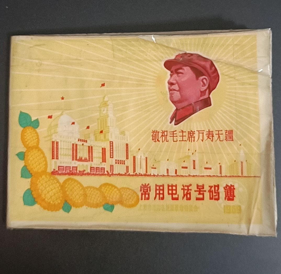 全场0起，红色文献，猫章，东德章等 小王电话本