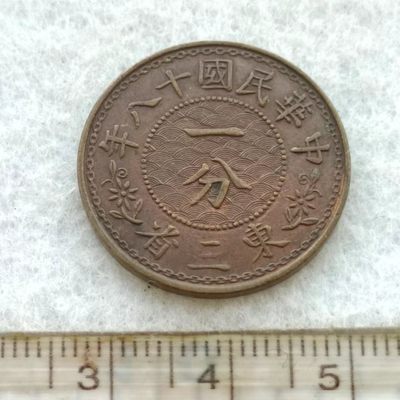 【淘币小摊】第一百四十八拍  精品散币场 周四至周日 四连拍   满百包邮 - 东三省一分铜币