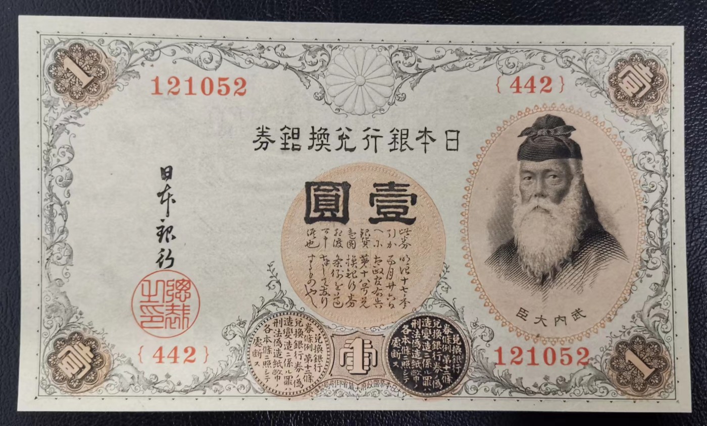《张总收藏》112期—精品外币 众多靓号 满分法罗 冠军si神 日本1916年1元纸币UNC 银行兑换银券 外国钱币 P-30c