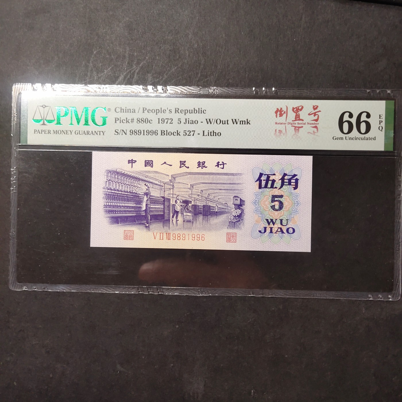 pmg靓号豹子号 纺织五角倒置号