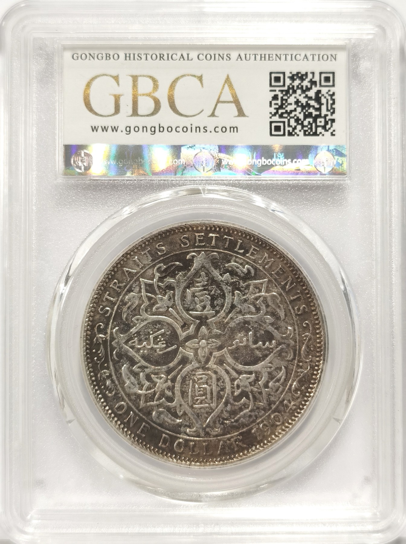 博洋堂世界钱币拍卖第037期（全场包邮） 公博 AU50 1904年爱德华七世海峡壹圆银币