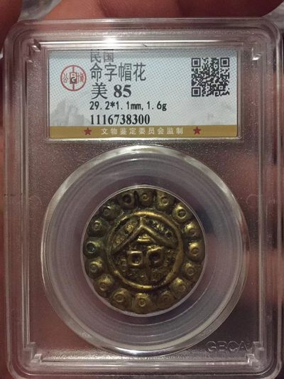 古钱币 银币专场 - 民国命字帽花