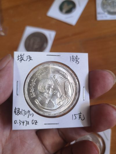 长老汇第25场老银币拍卖 - 1978埃及FAO1镑银币