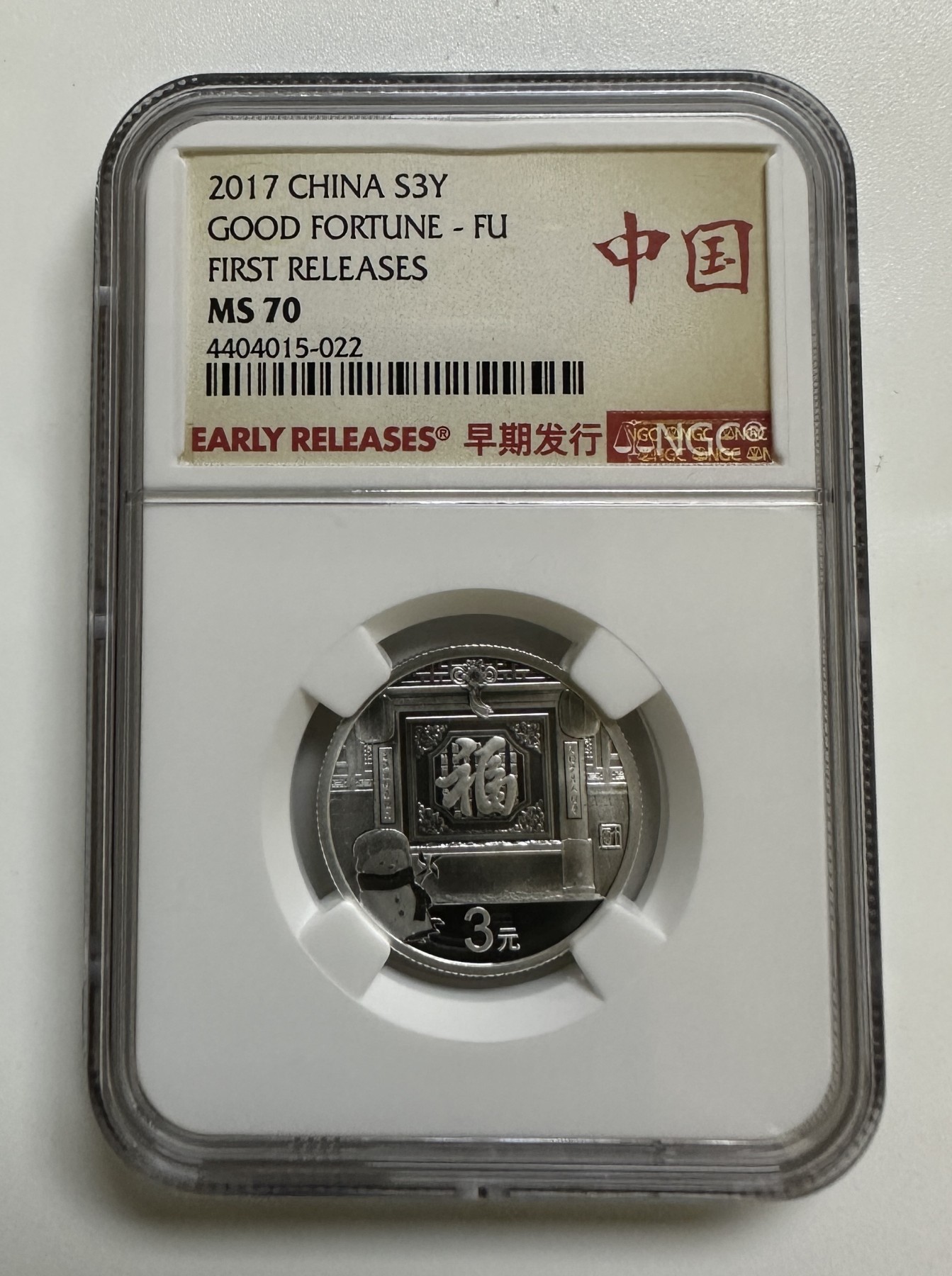 【金钰满堂钱币】拍卖第九期 福利多多 大家多多捧场 2017年鸡年贺岁福字8克银币评级NGC70分 带证书 早期发行