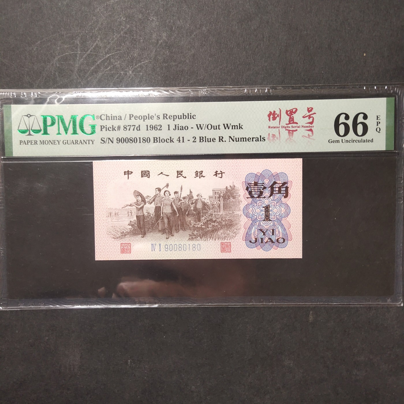 pmg靓号豹子号 下乡一角倒置号