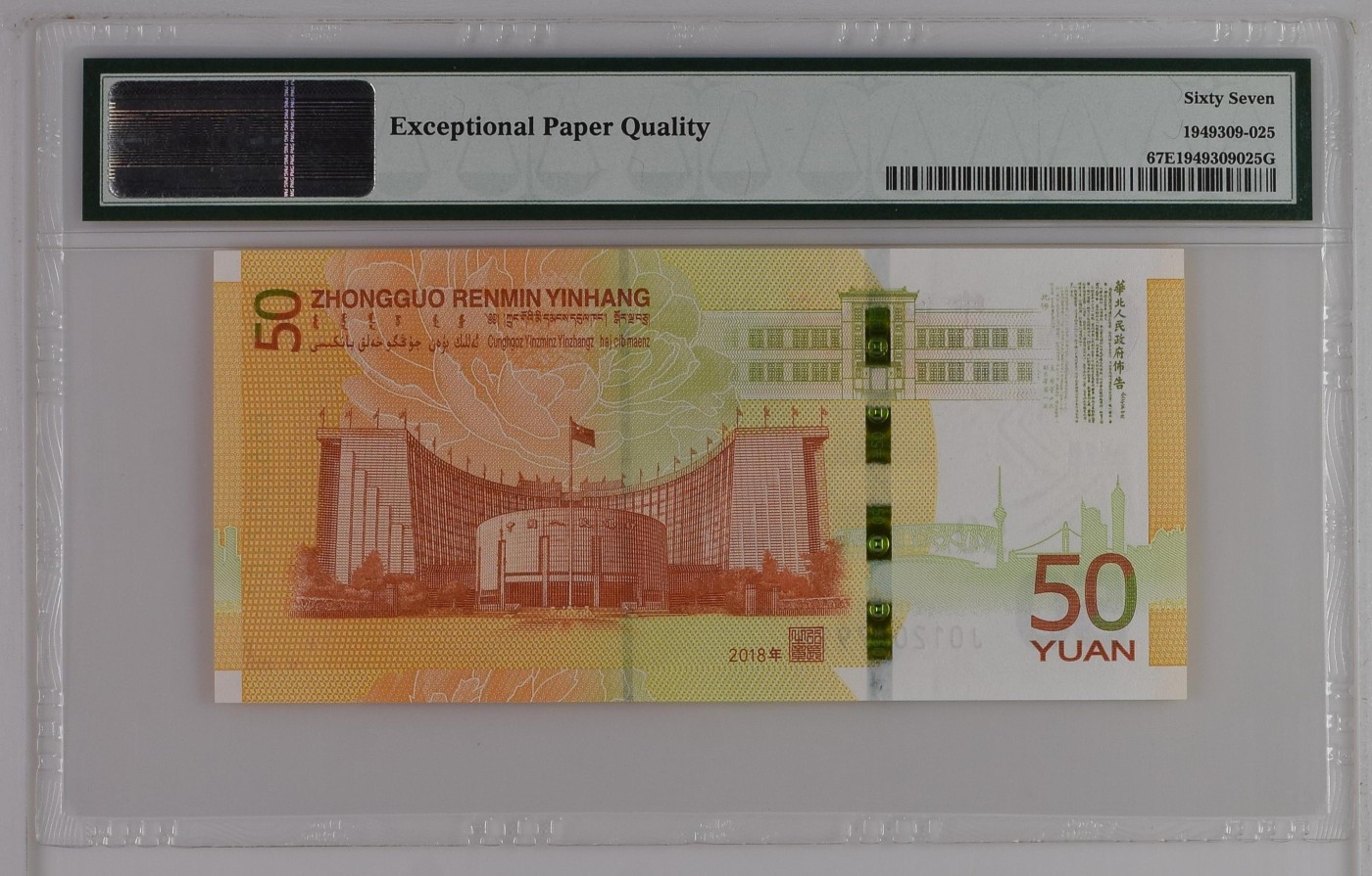 收藏联盟Quantum Auction 第277期拍卖  中国人民银行2018年50元人民币发行70周年纪念 PMG67 豹子号999 号码无345