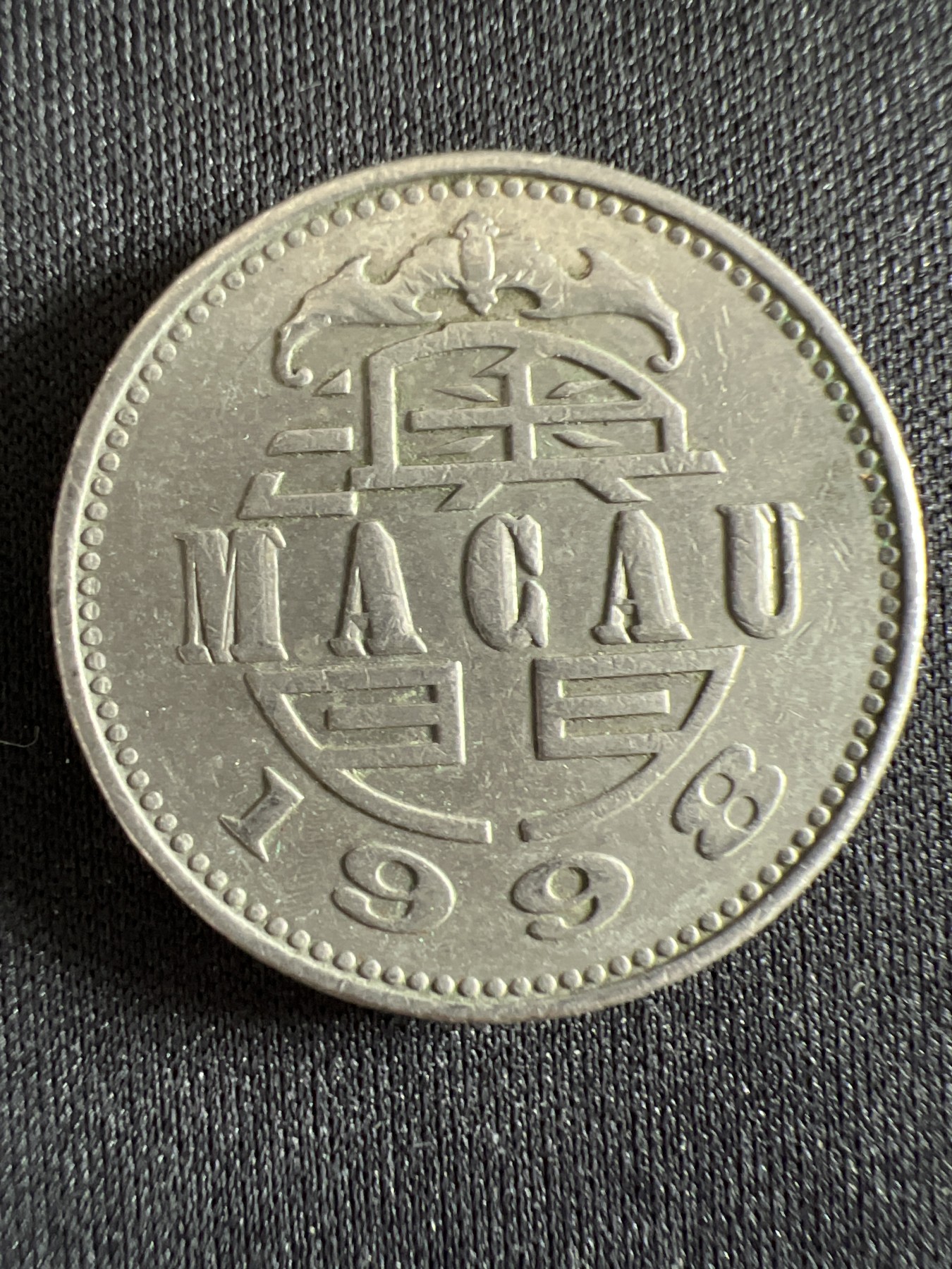 泡泡堂第368期  硬币专场 （无押金，捡漏，全场20包邮，偏远地区除外，接收代拍业务） 澳门一元