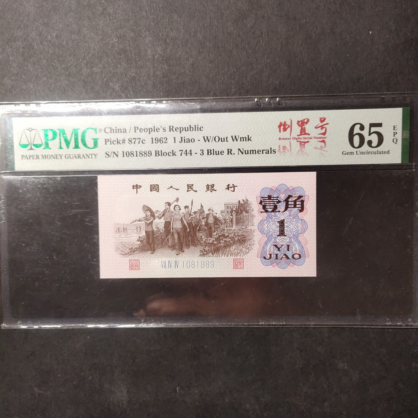 三四版pmg评级 下乡一角倒置号
