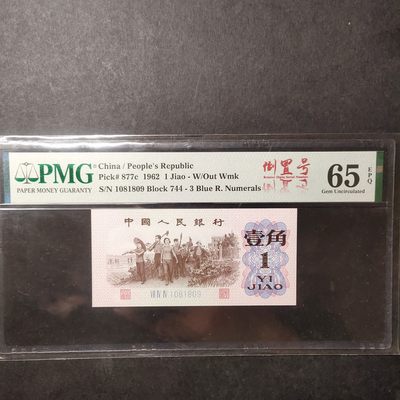 三四版pmg靓号 - 下乡一角倒置号