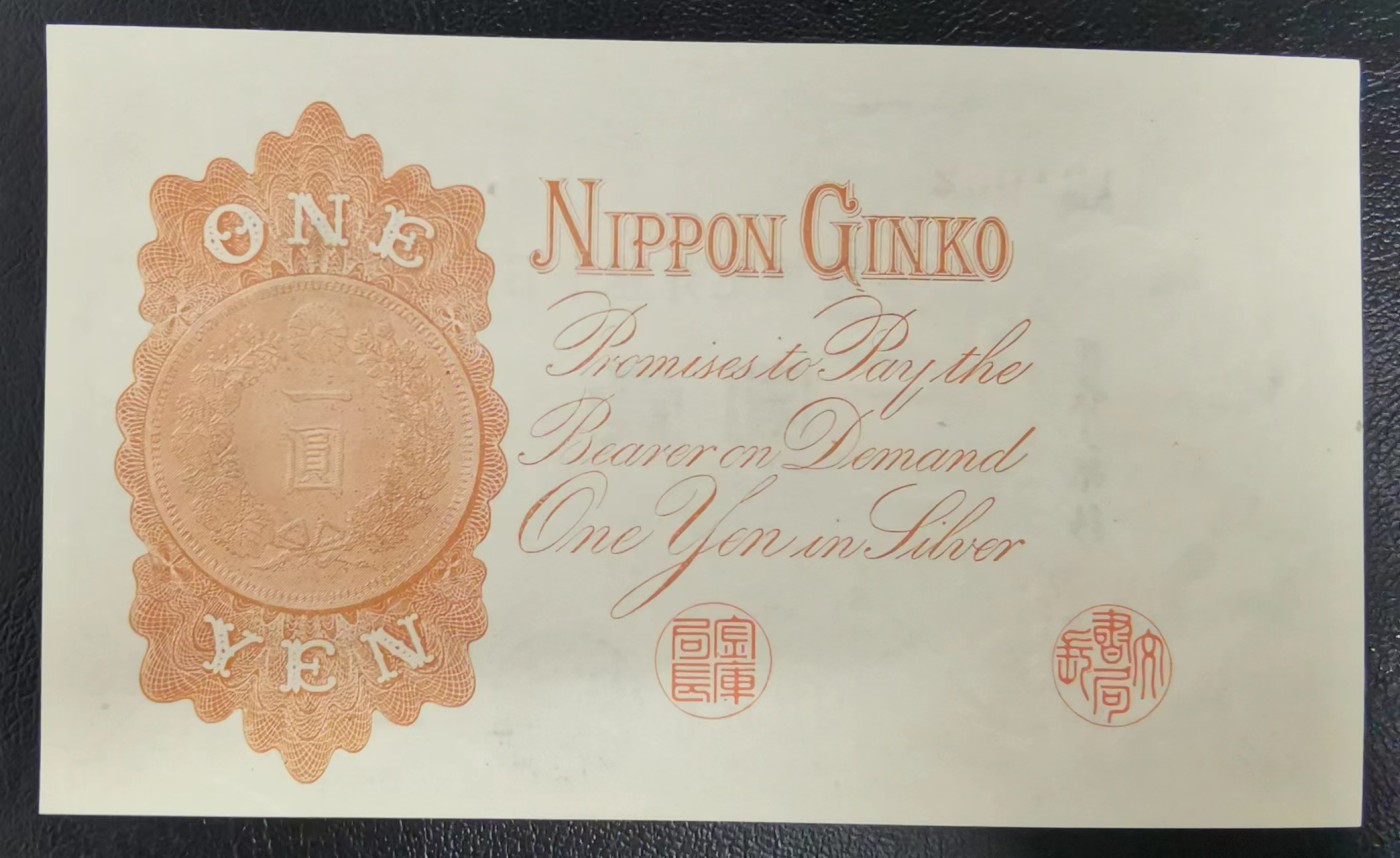 《张总收藏》112期—精品外币 众多靓号 满分法罗 冠军si神 日本1916年1元纸币UNC 银行兑换银券 外国钱币 P-30c