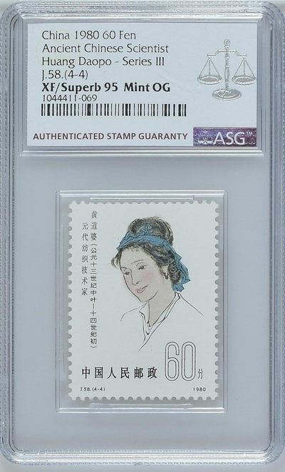 ASG邮票 - J58科学家4-4，ASG95分