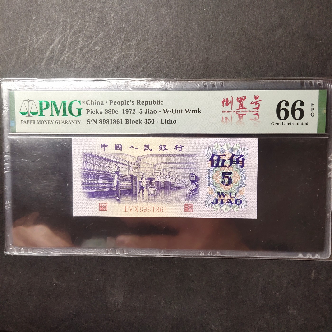 pmg靓号豹子号 纺织五角倒置号