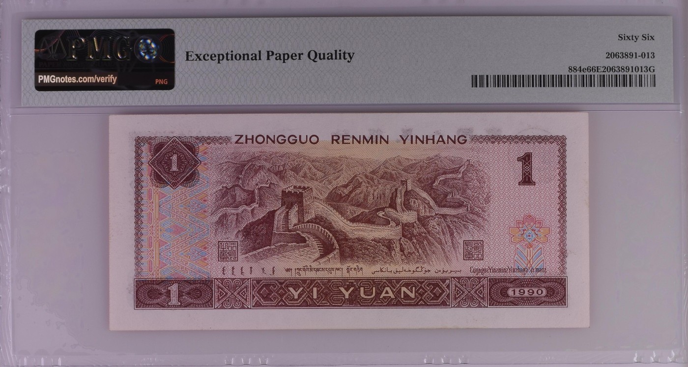 收藏联盟Quantum Auction 第277期拍卖  中国人民银行1990年1元  PMG66 号码无4