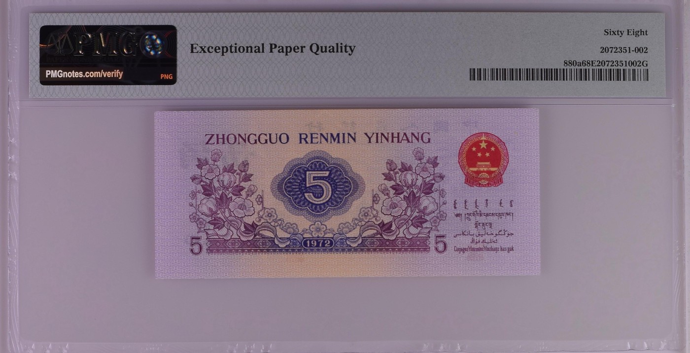 收藏联盟Quantum Auction 第277期拍卖  中国人民银行1972年5角 PMG68 凹版纺织