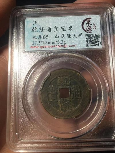 古钱币 银币专场 - 乾隆通宝山底隆大样