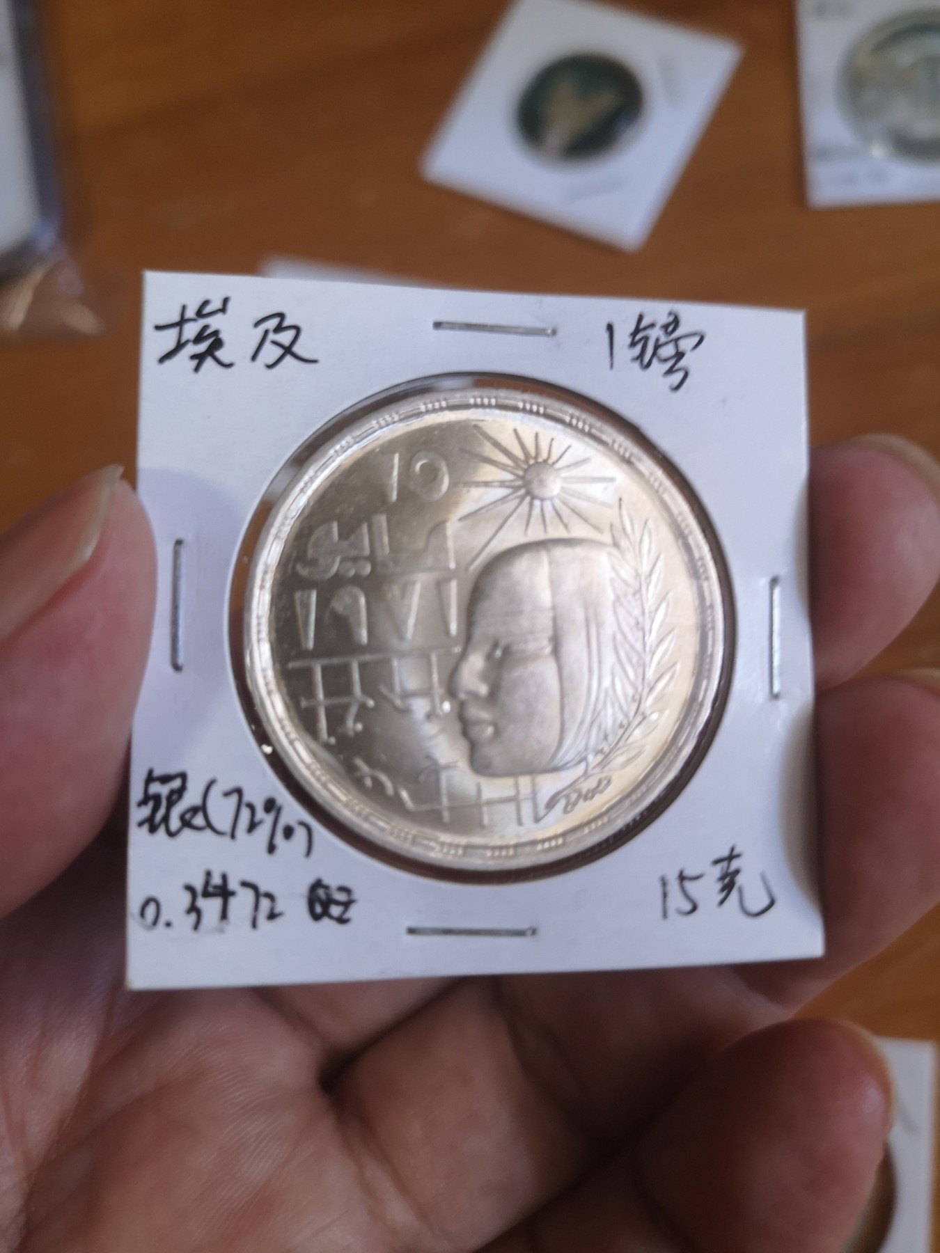 长老汇第25场老银币拍卖 1977埃及革命1镑银币