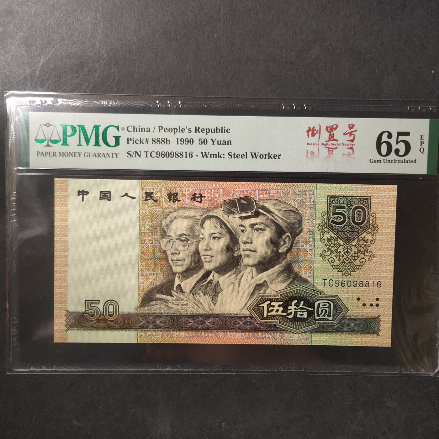 三四版pmg评级 9050倒置号