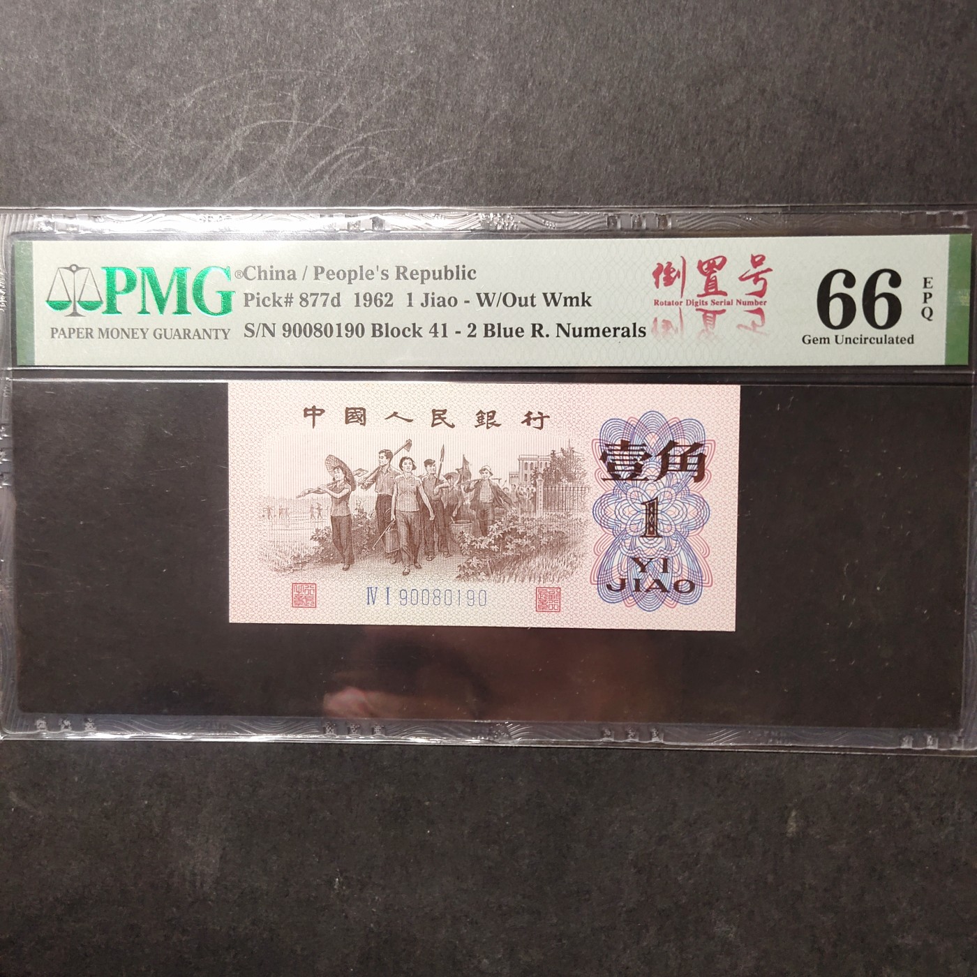 pmg靓号豹子号 下乡一角倒置号