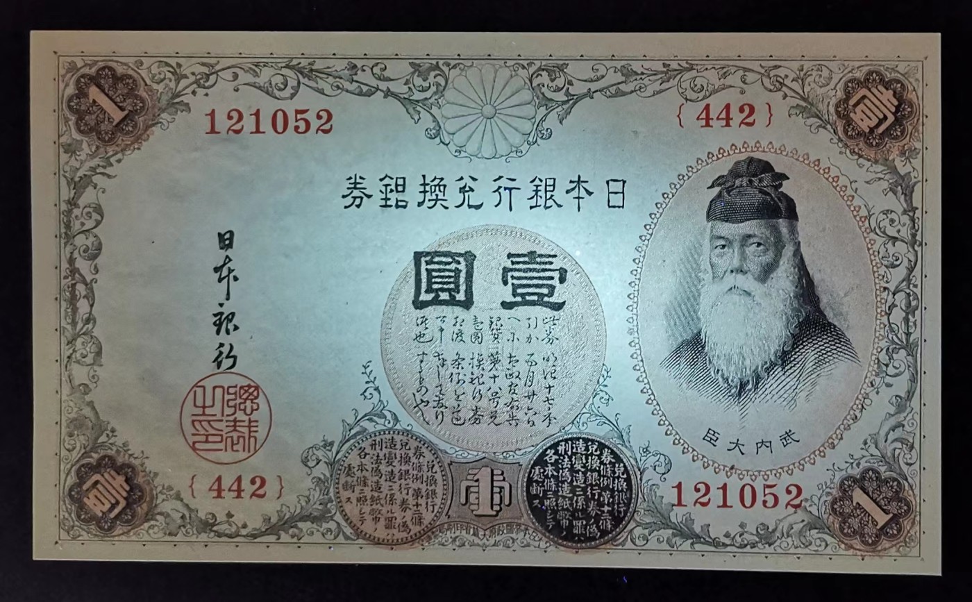 《张总收藏》112期—精品外币 众多靓号 满分法罗 冠军si神 日本1916年1元纸币UNC 银行兑换银券 外国钱币 P-30c