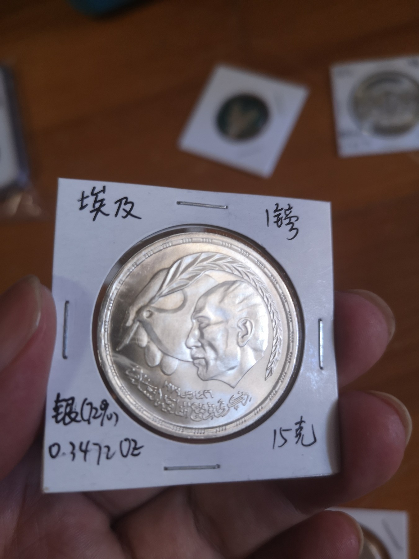 长老汇第25场老银币拍卖 1980埃及埃以和平协议1镑银币