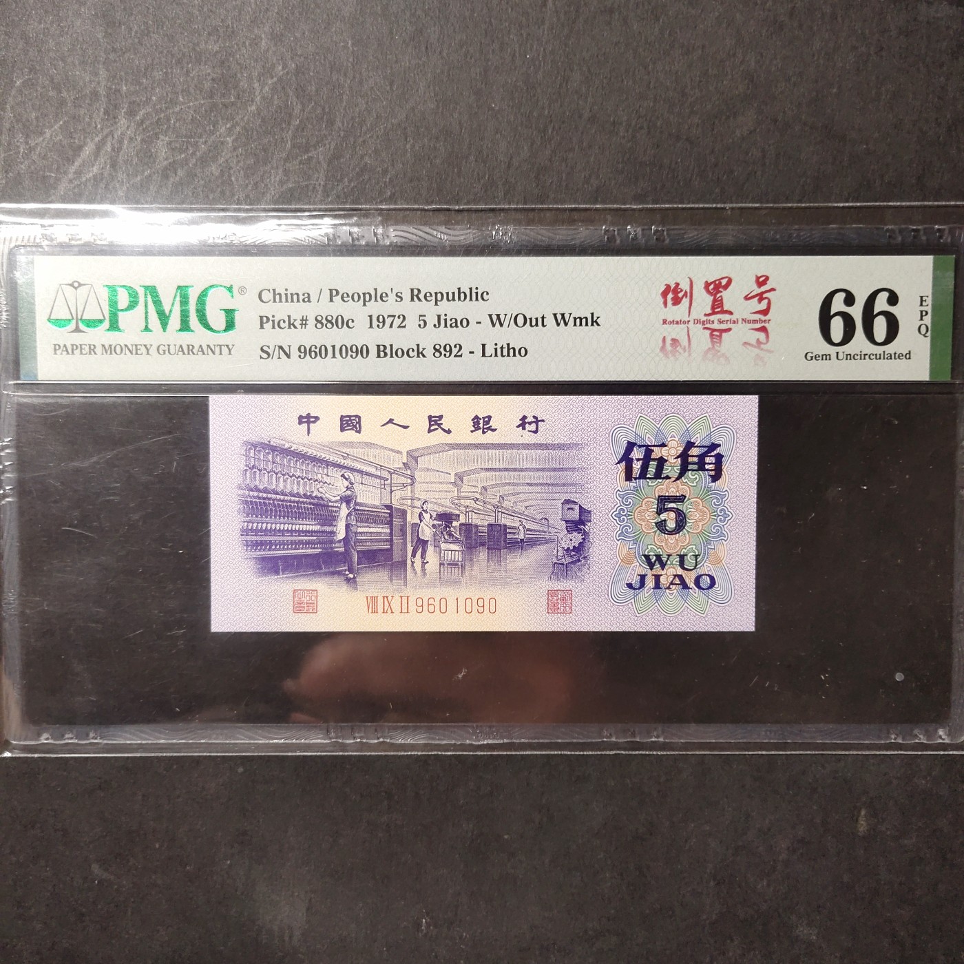 pmg靓号豹子号 纺织五角倒置号