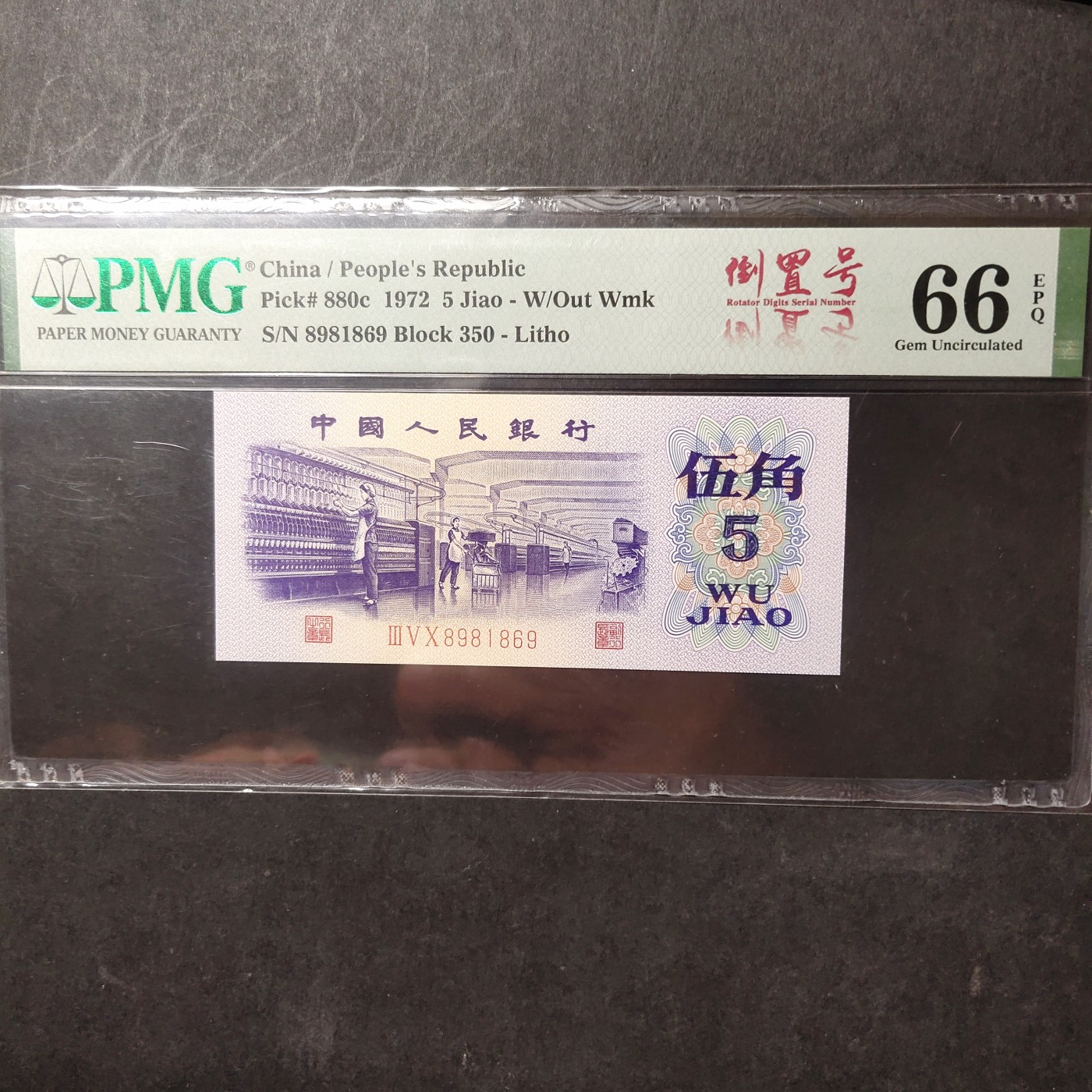 pmg靓号豹子号 纺织五角倒置号