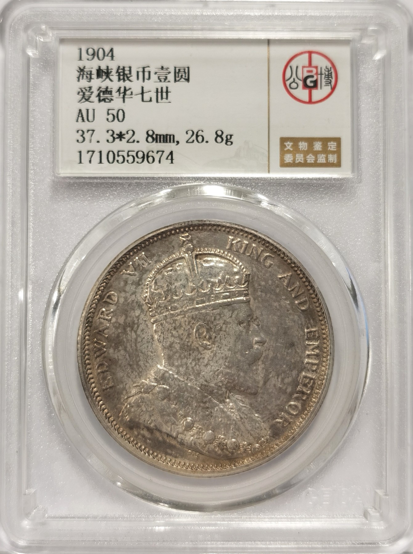 博洋堂世界钱币拍卖第037期（全场包邮） 公博 AU50 1904年爱德华七世海峡壹圆银币