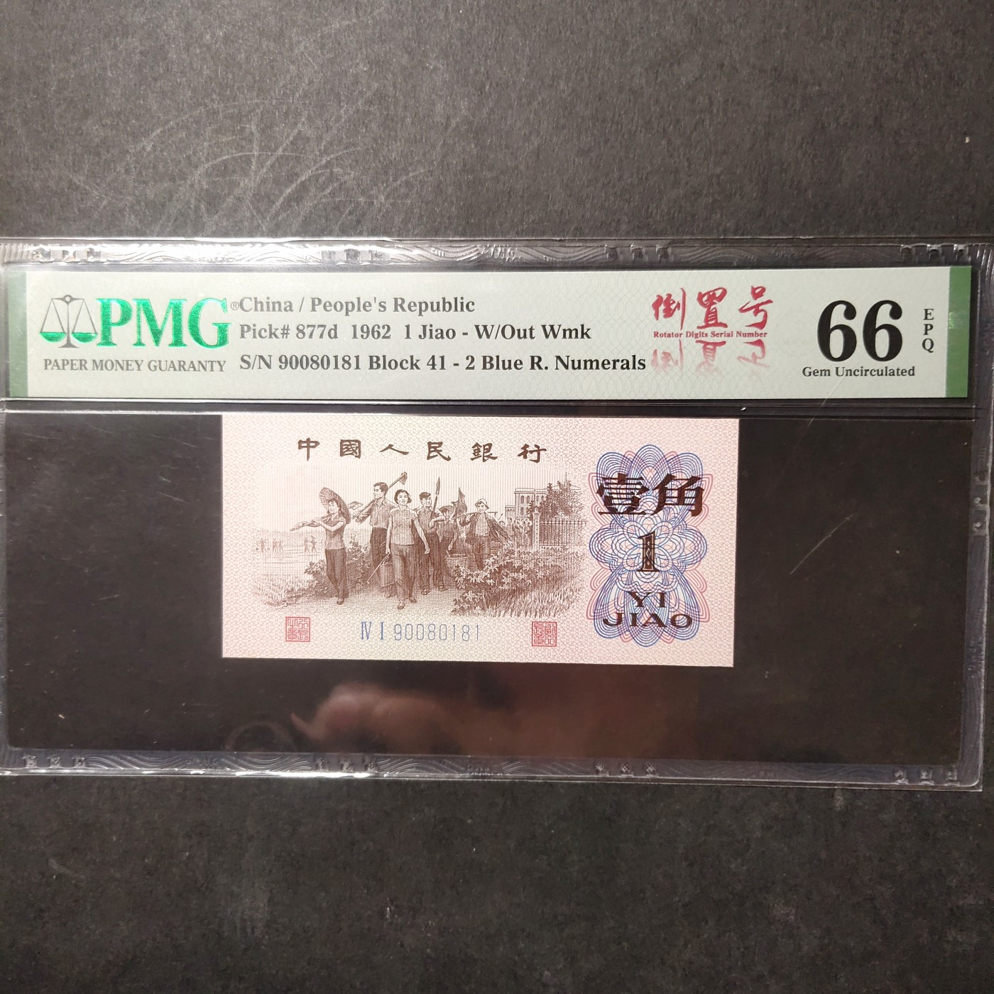 pmg靓号豹子号 下乡一角倒置号