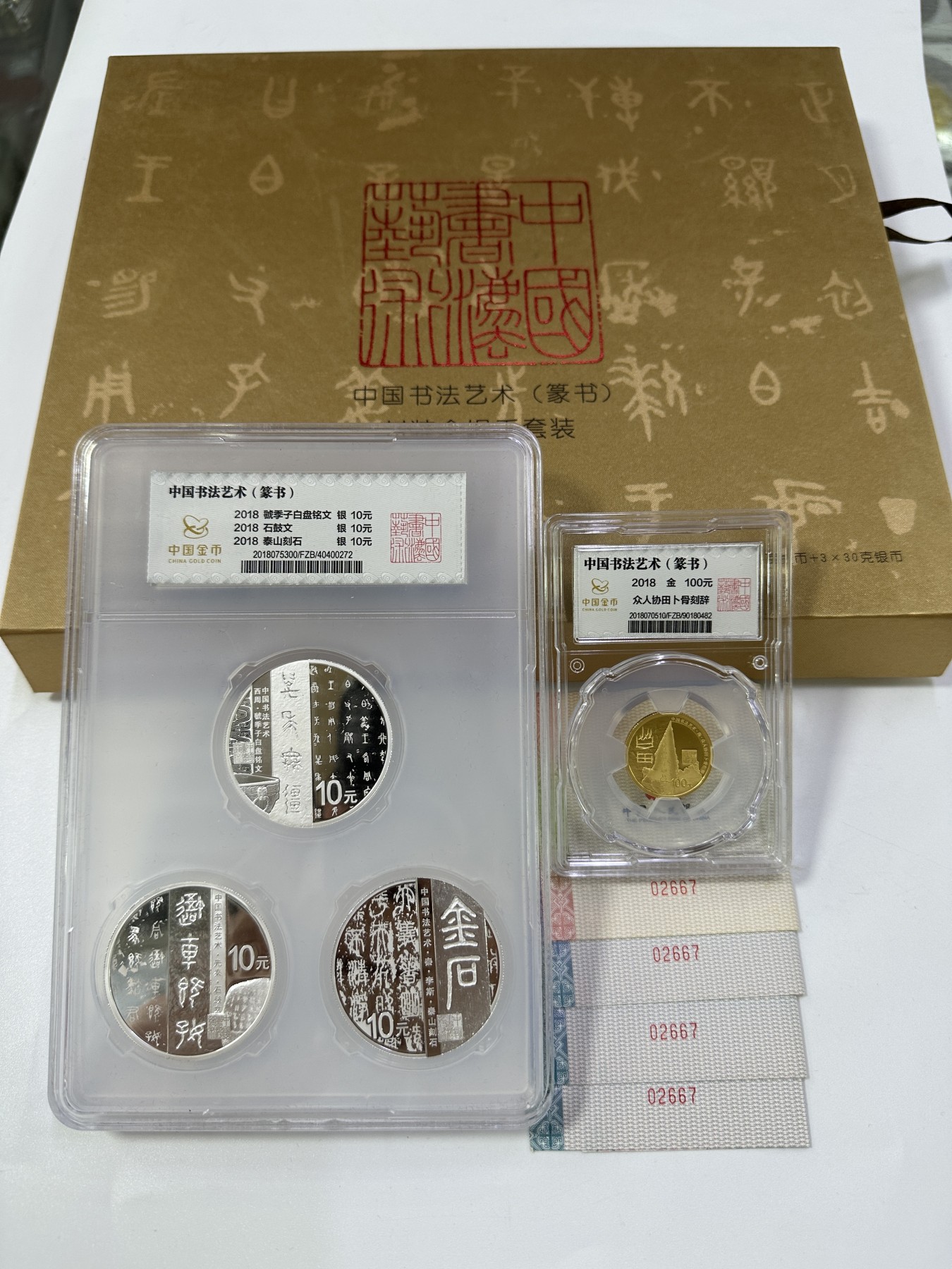 【金钰满堂钱币】拍卖第九期 福利多多 大家多多捧场 金总2018年中国书法艺术第一组篆书金银封装版